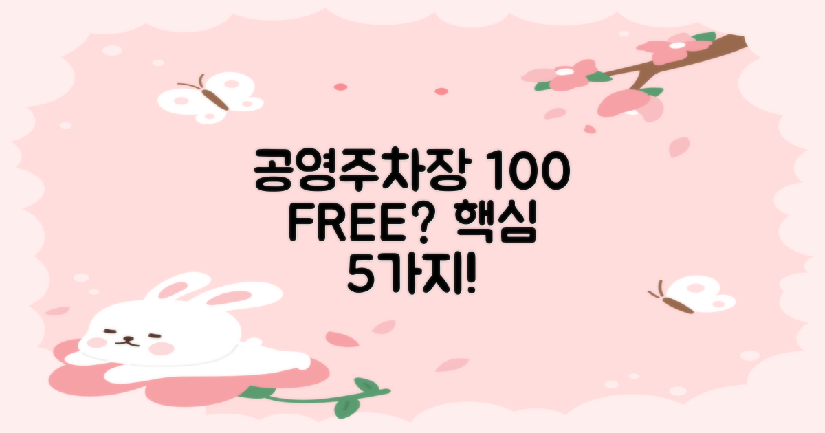 공영주차장 100% 무료 조건 5가지!