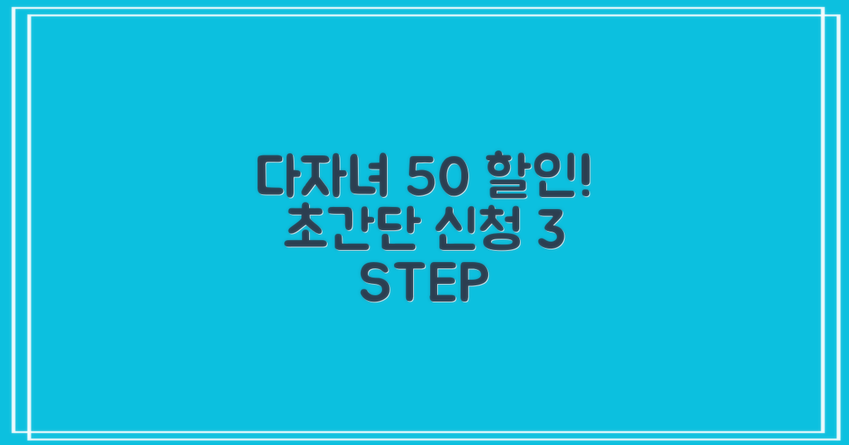 다자녀 50% 할인, 신청 방법 3단계