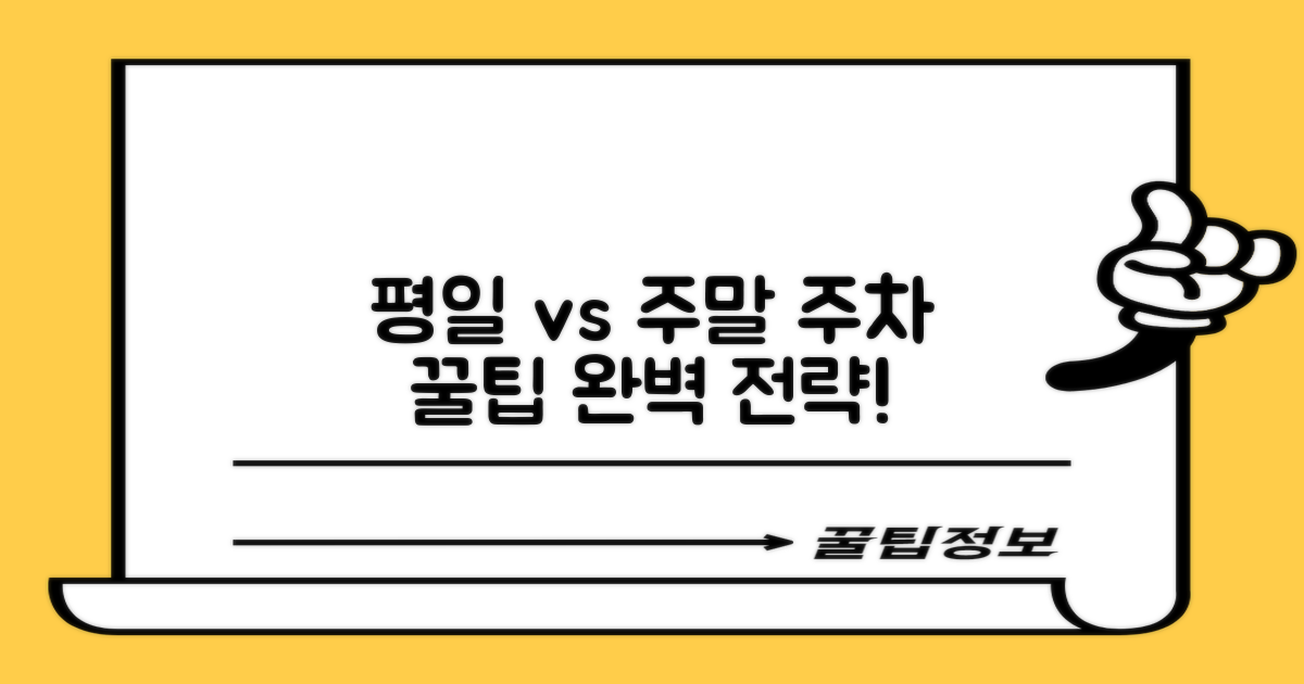 평일 vs 주말, 주차 전략 비교