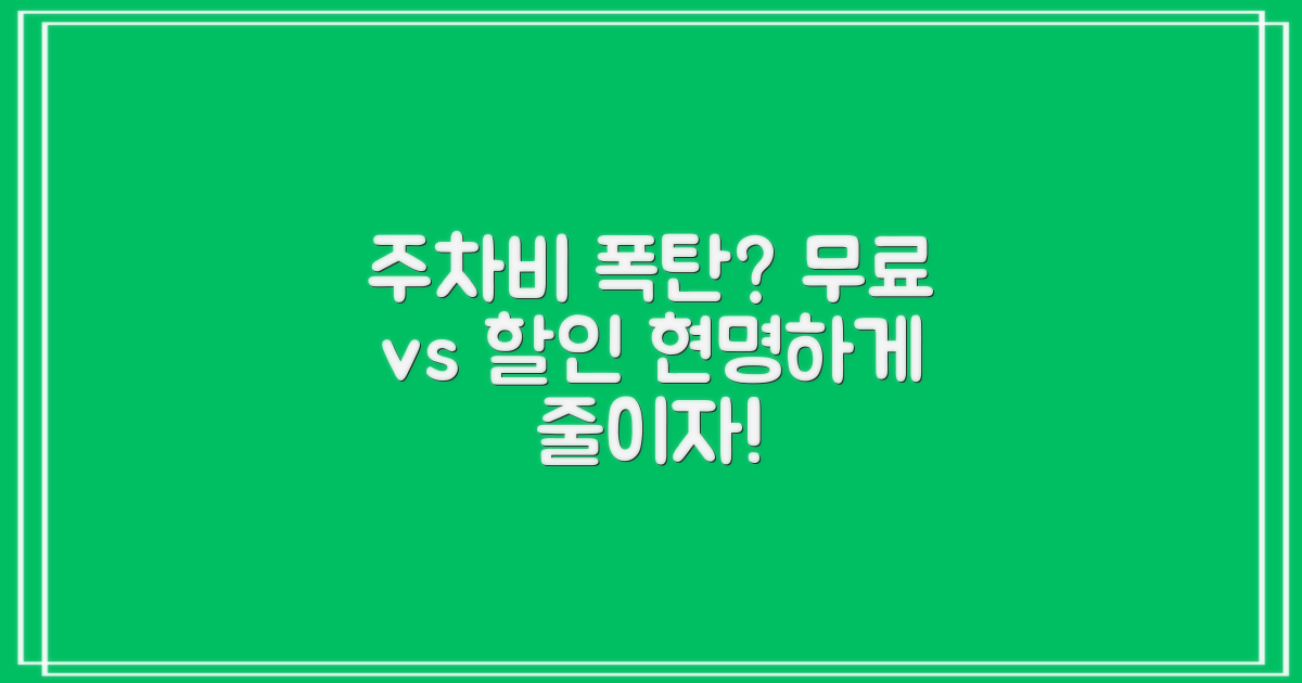 무료 vs 할인, 현명한 주차비 절약