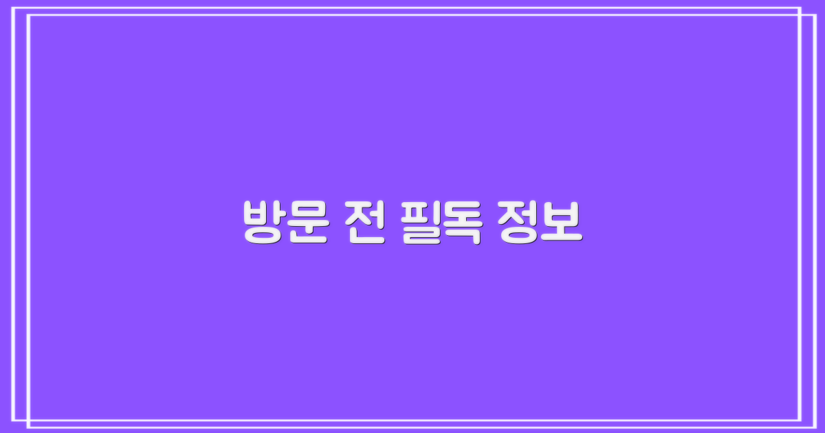 방문 전, 필수 정보 확인하세요!