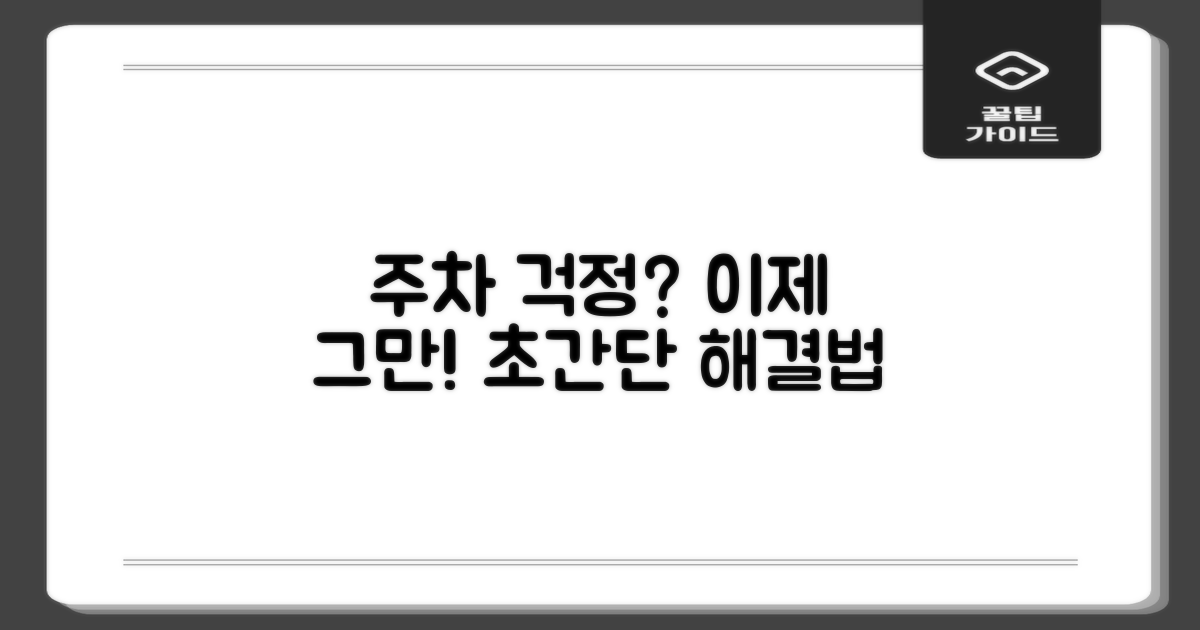 주차 걱정, 이렇게 해결하세요!