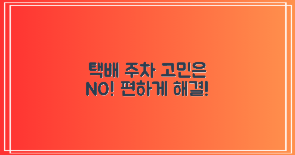 택배/주차, 고민 없이 이용하세요!