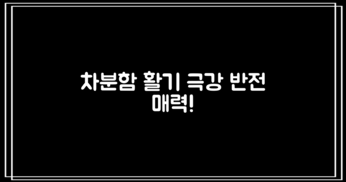 차분함과 활기, 상반된 매력