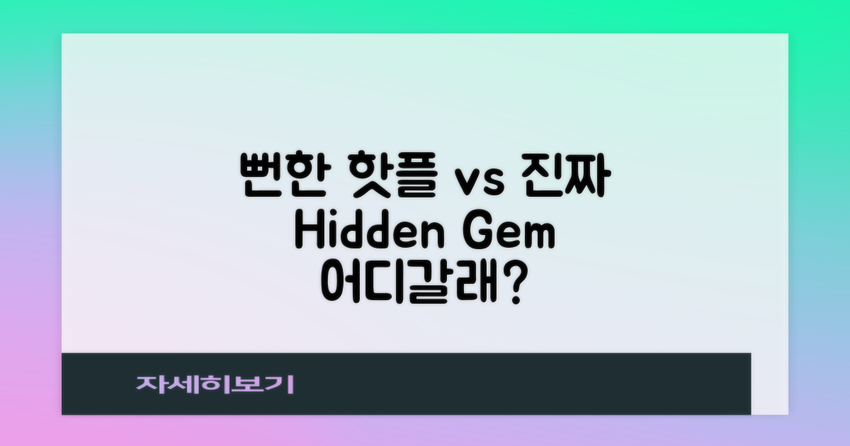 흔한 명소 vs. 숨은 보석 찾기