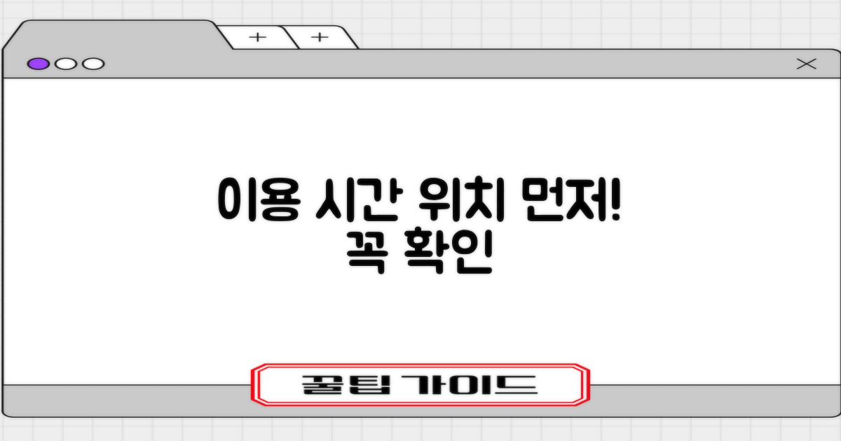 이용 시간, 위치 먼저 확인하세요!