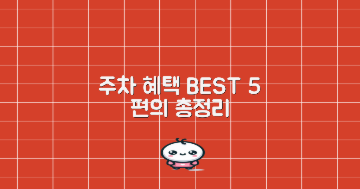 5가지 주차 편의 혜택