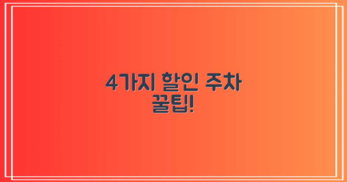 4가지 주차 요금 할인