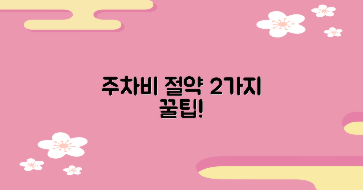 2가지 주차비 절약법