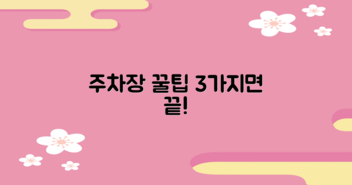 3가지 주차장 이용 정보