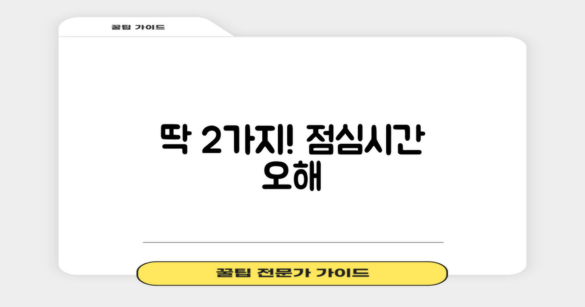 2가지 점심시간 오해