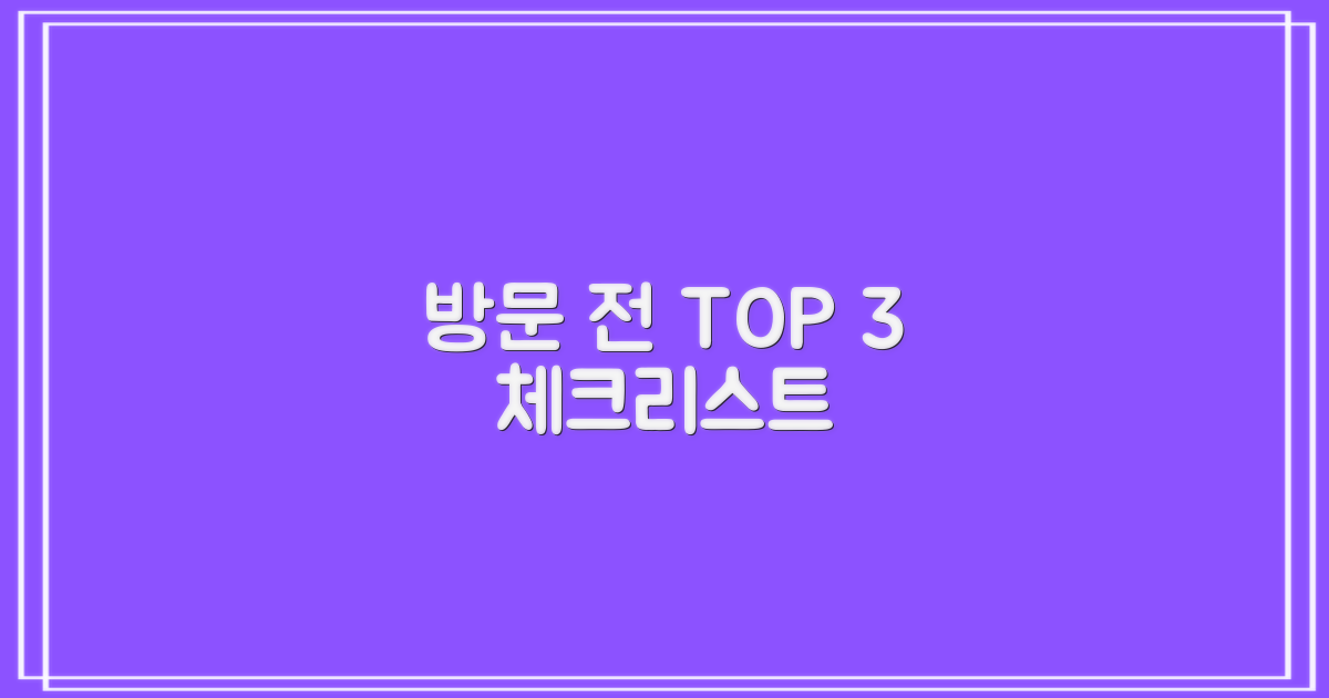 3가지 방문 전 체크리스트