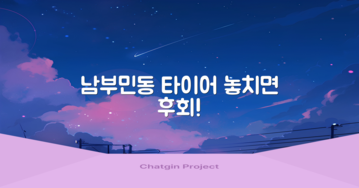 남부민동 타이어, 이것부터 확인하세요!