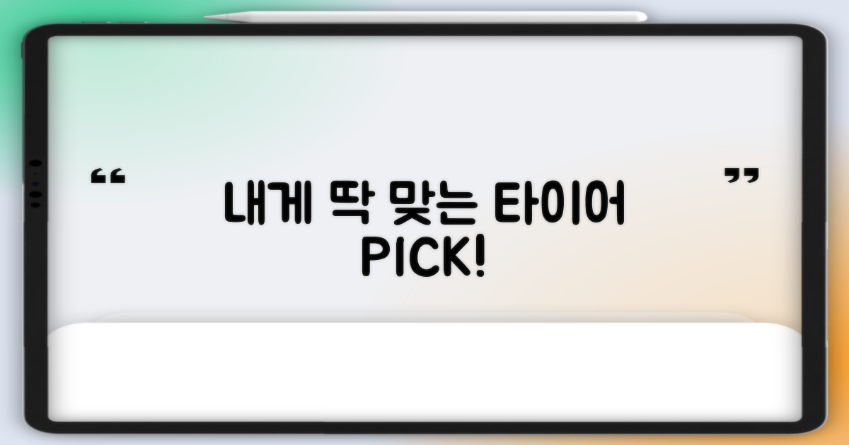 나에게 맞는 타이어, 지금 선택하세요!