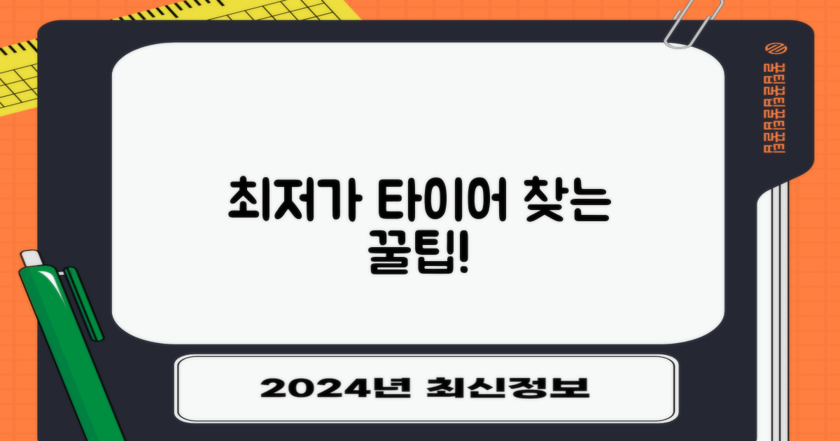 최저가 타이어, 이렇게 찾아내세요!