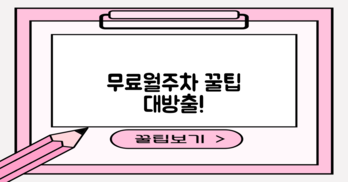 무료/월주차 팁, 지금 바로 확인!