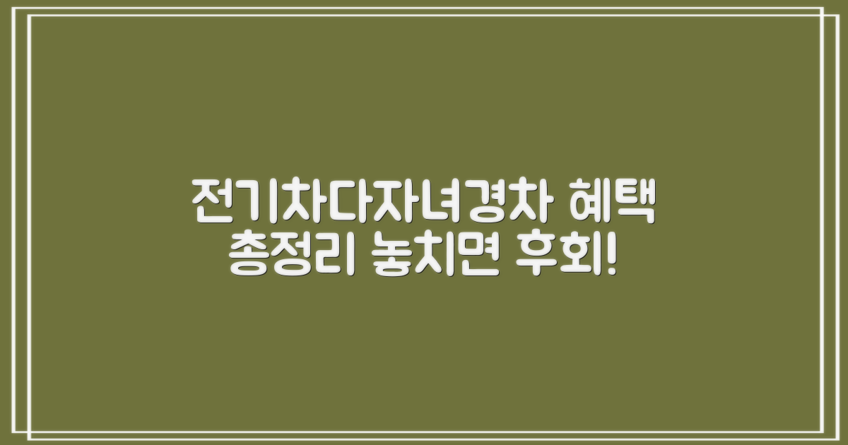 전기차/다자녀/경차 혜택, 놓치지 마세요!