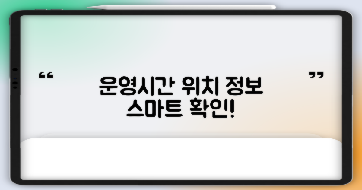 운영시간/위치, 똑똑하게 알아보세요!