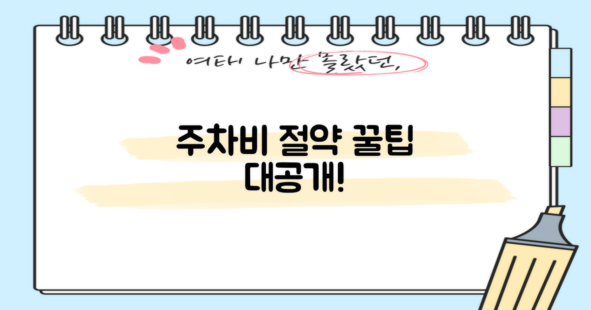 주차 요금 절약, 이렇게 실천하세요!