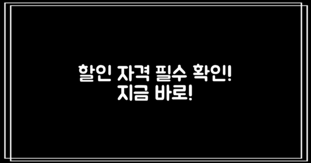 할인 자격, 먼저 확인하세요!