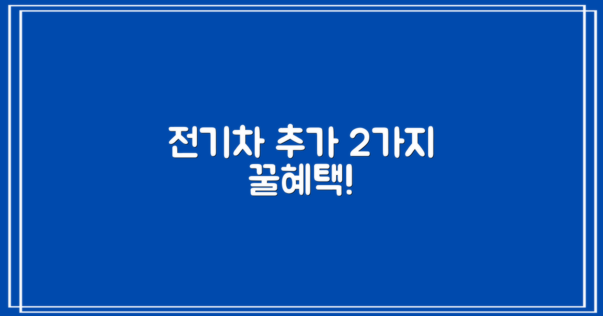 전기차 2가지 추가 혜택