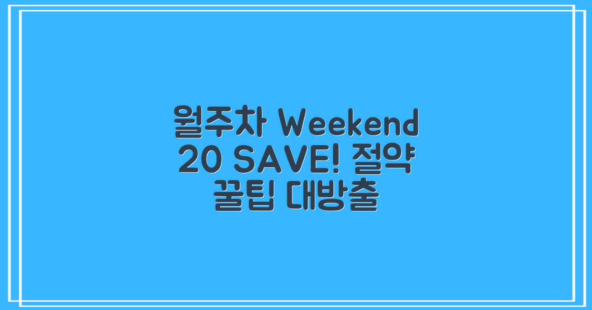 월주차, 주말 20% 절약 팁