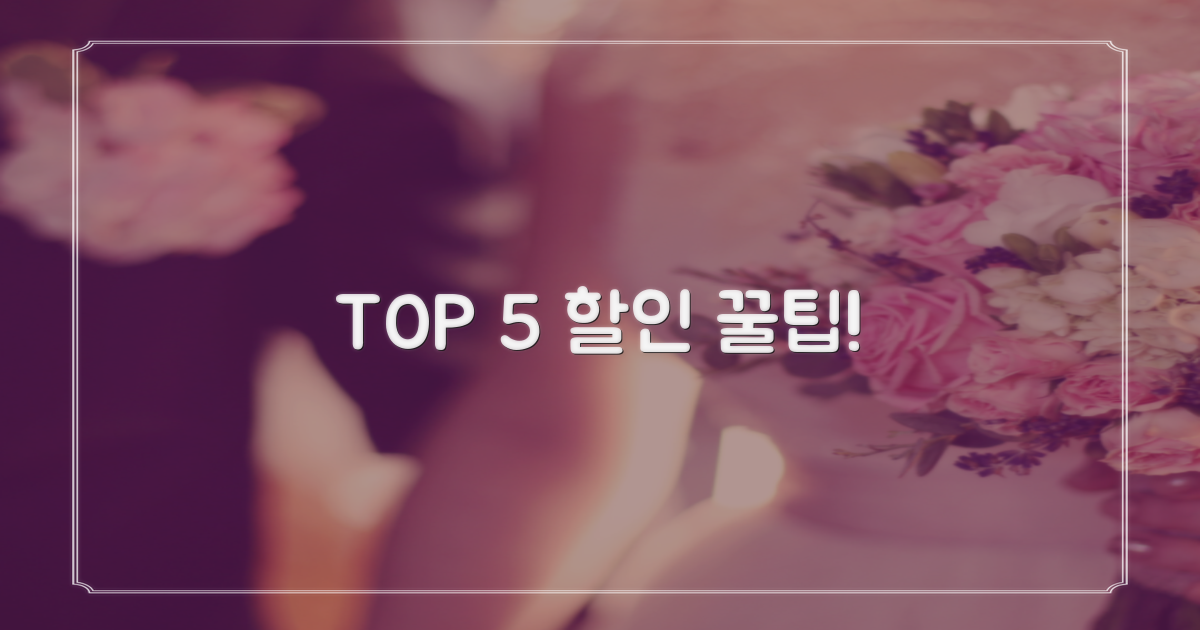 5가지 핵심 할인 정보