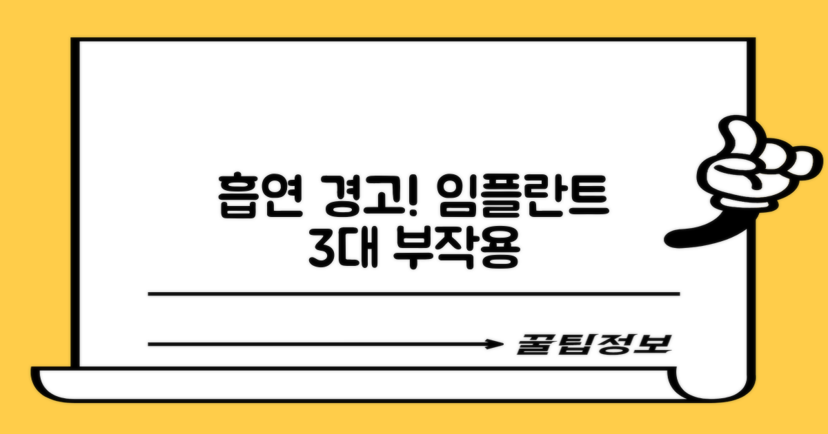 흡연이 부르는 임플란트 3대 부작용