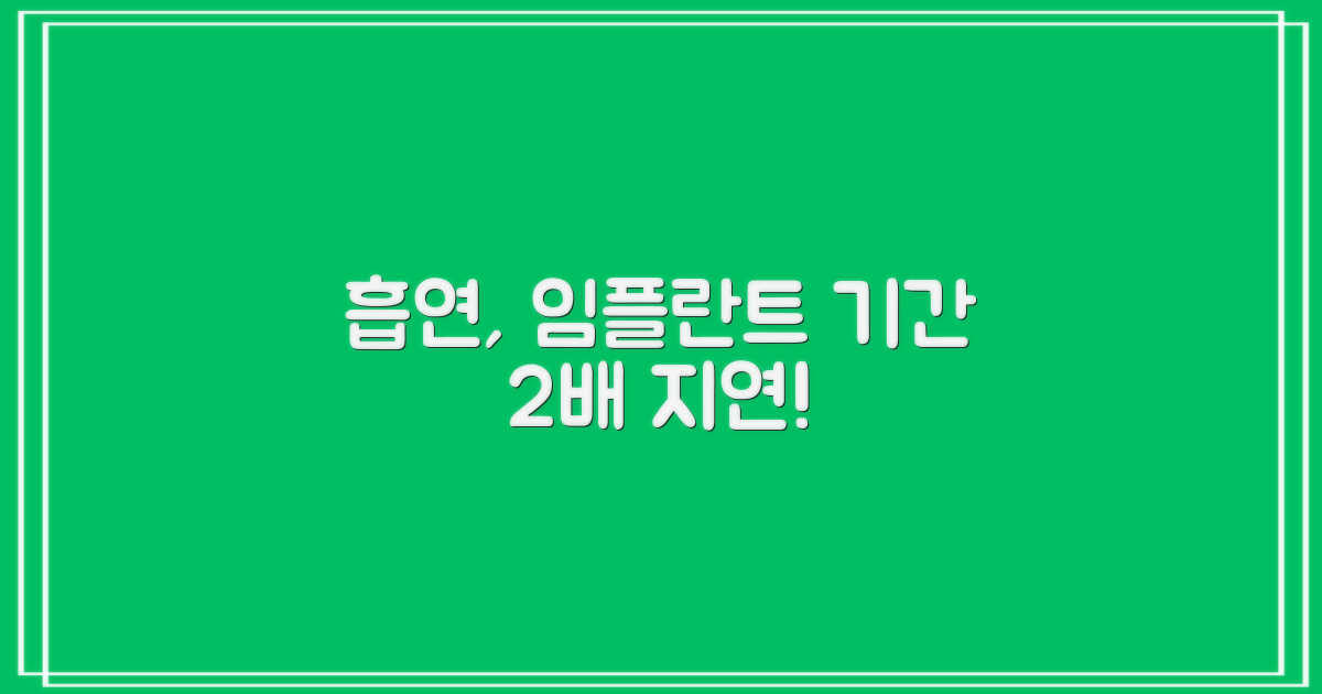 흡연으로 2배 길어지는 임플란트 기간