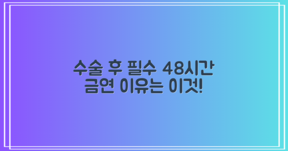 수술 후 48시간 금연이 필수인 이유