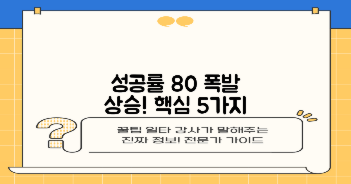 성공률 80% 높이는 5가지 주의사항