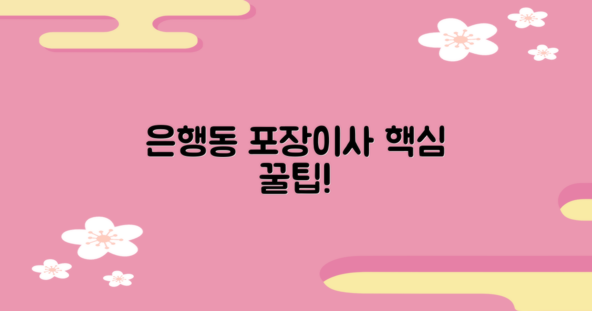 은행동 포장이사, 핵심만 아세요!