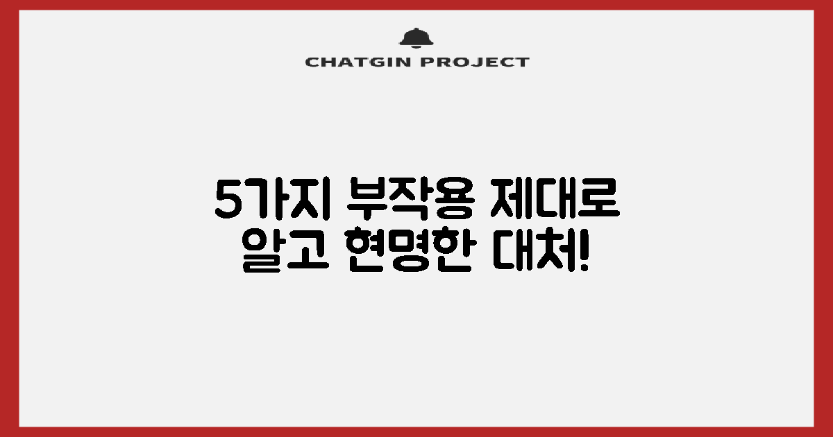 5가지 주요 부작용과 대처