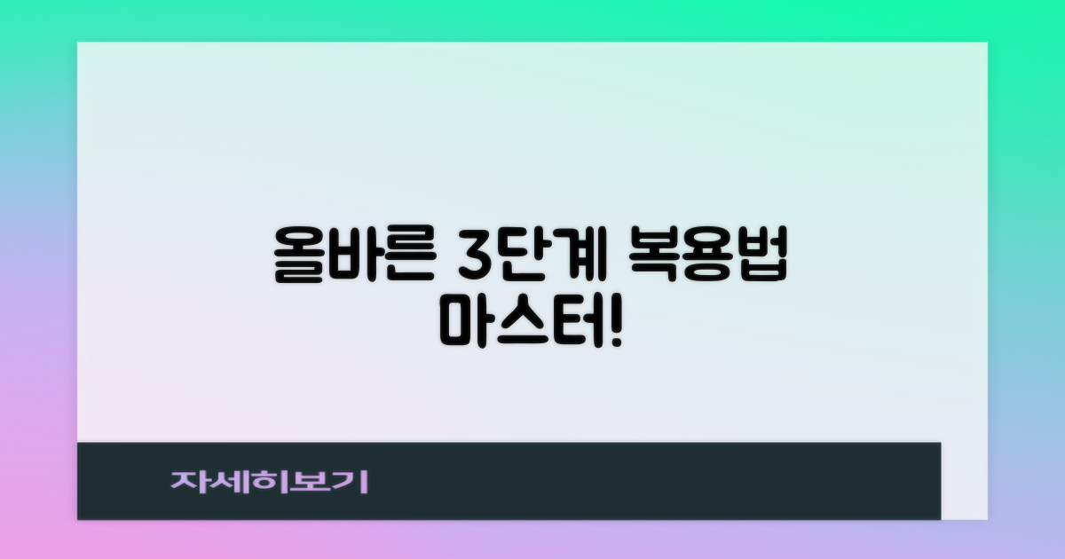 올바른 3단계 복용법 가이드