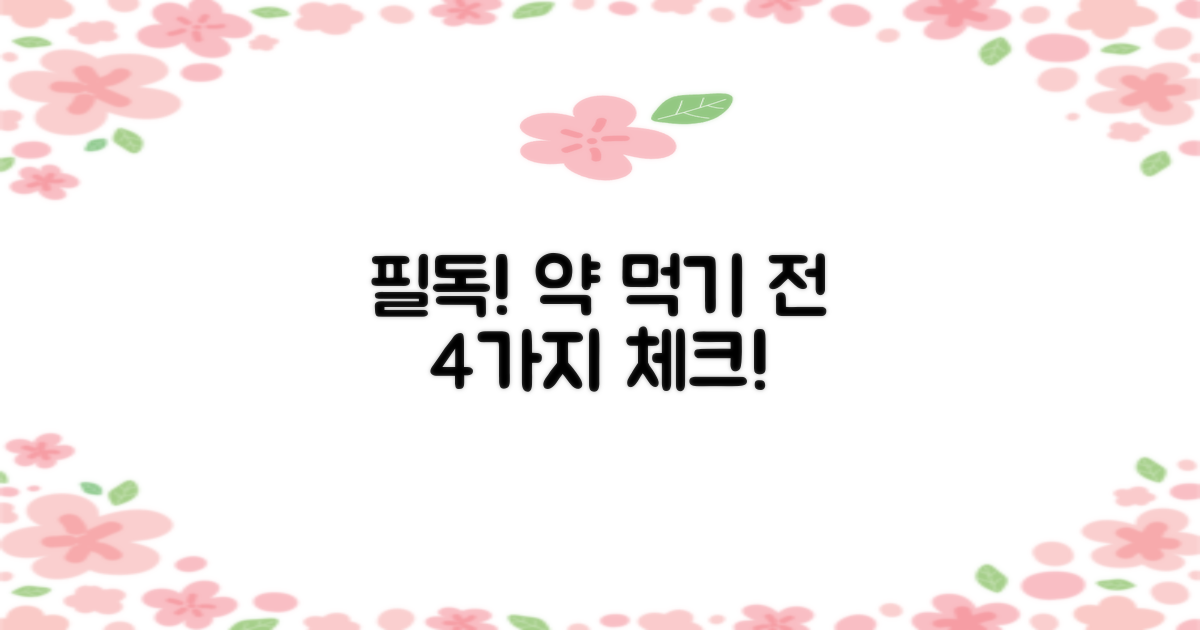 4가지 복용 전 필수 확인