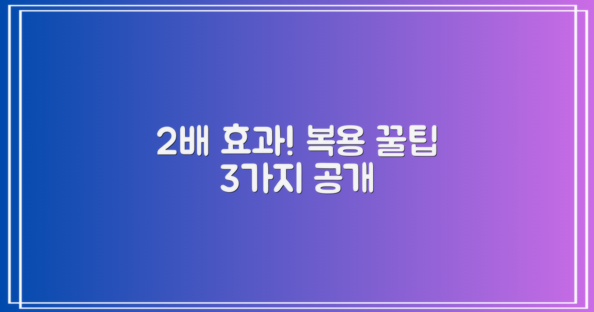 2배 효과! 3가지 복용 팁