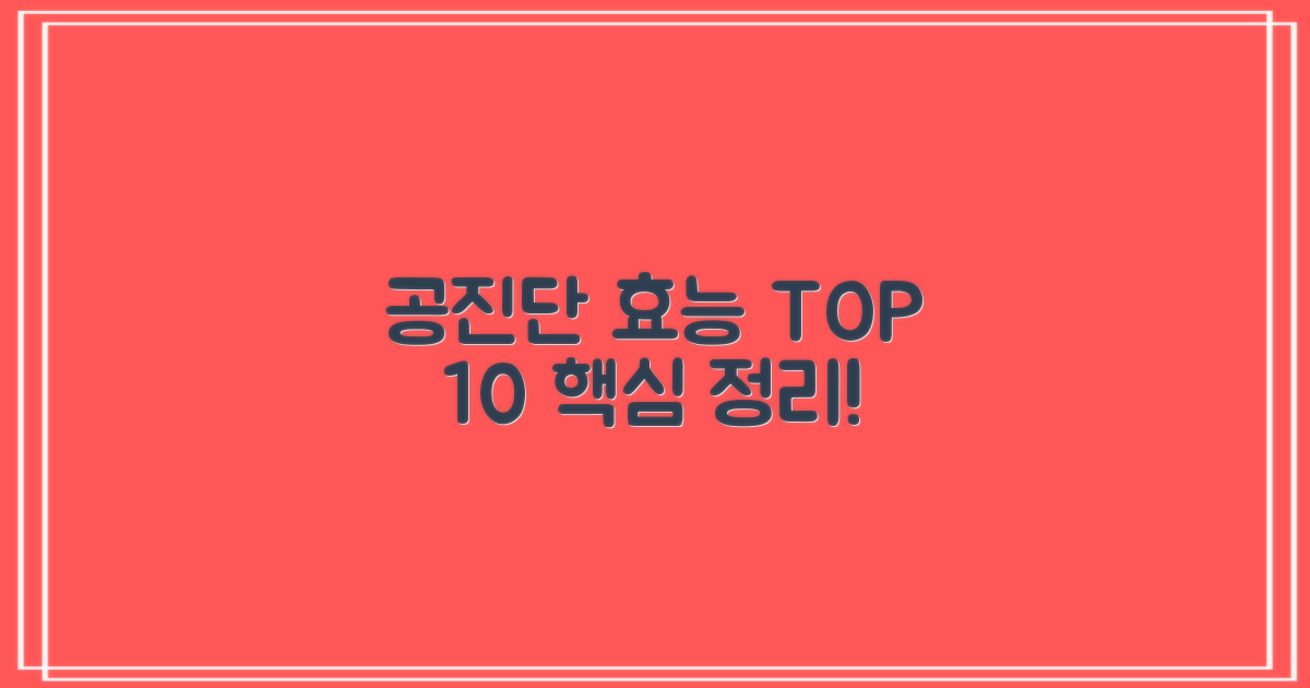 10가지 공진단 효능 분석