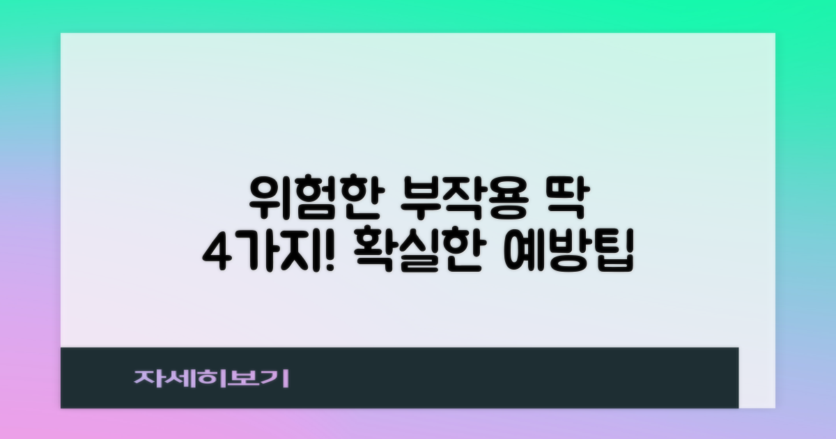 주요 부작용 4가지 예방법