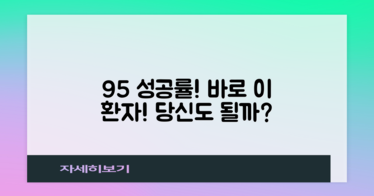 95% 성공률의 적합 환자군