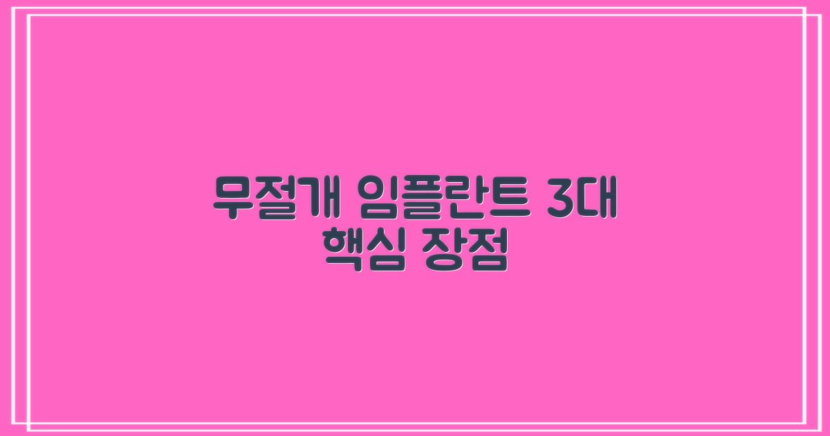 무절개 임플란트 3대 장점