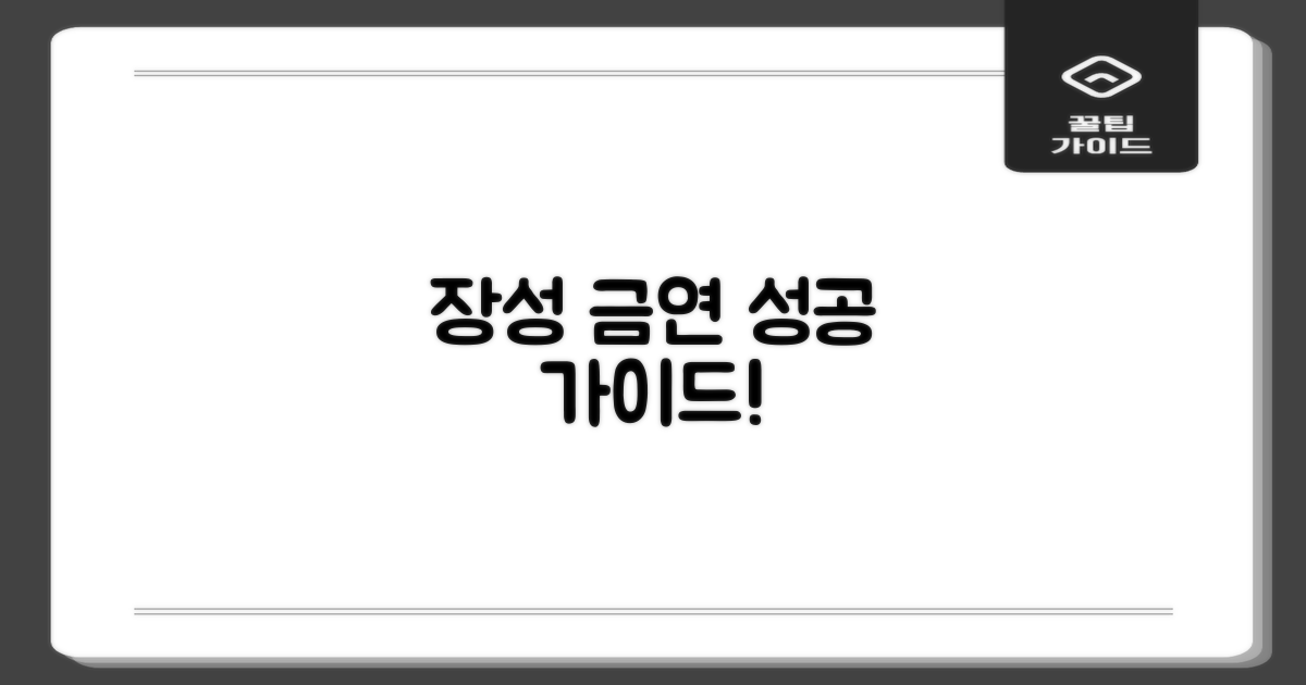 장성 금연, 이렇게 시작하세요!