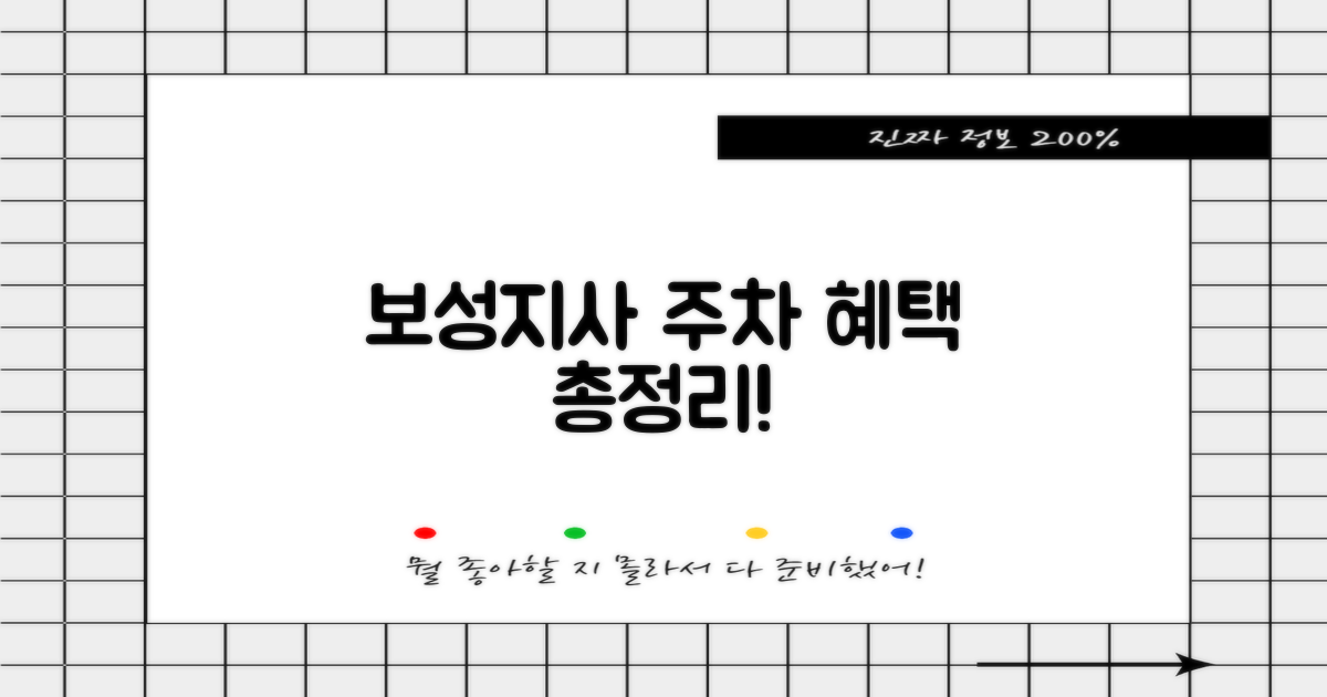 보성지사 주차, 어떤 혜택이?