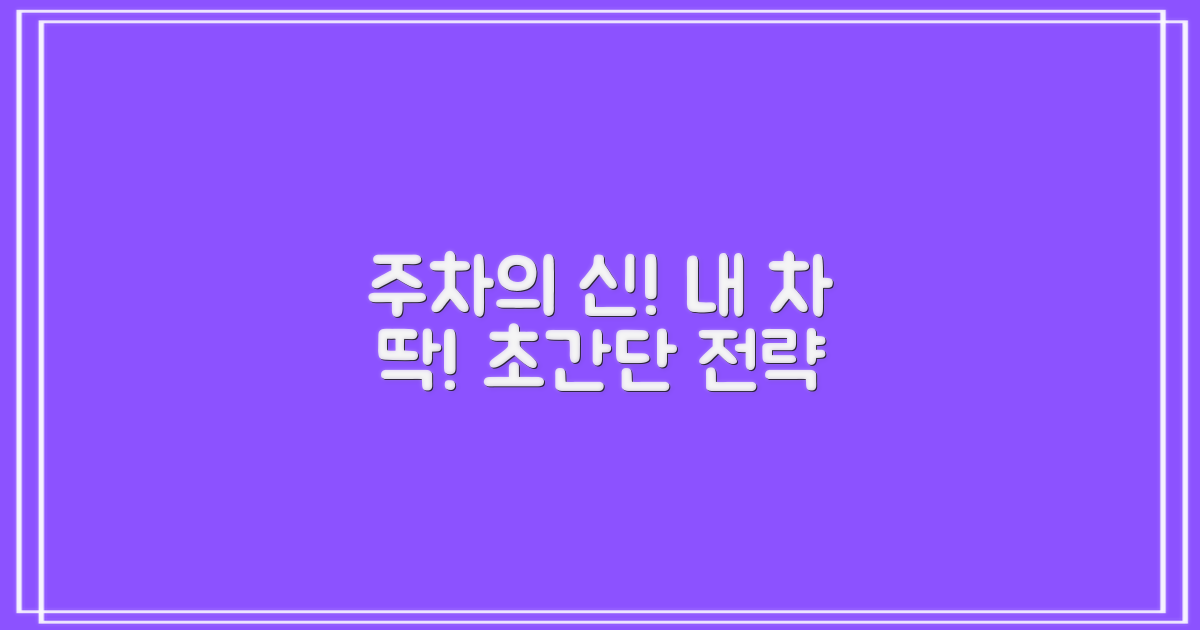 내 차에 맞는 최적의 주차 전략은?