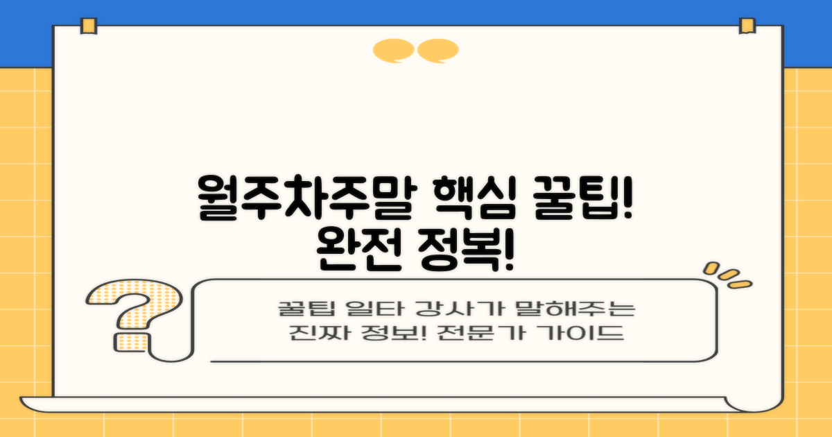 월주차/주말, 이용 팁은 없을까?
