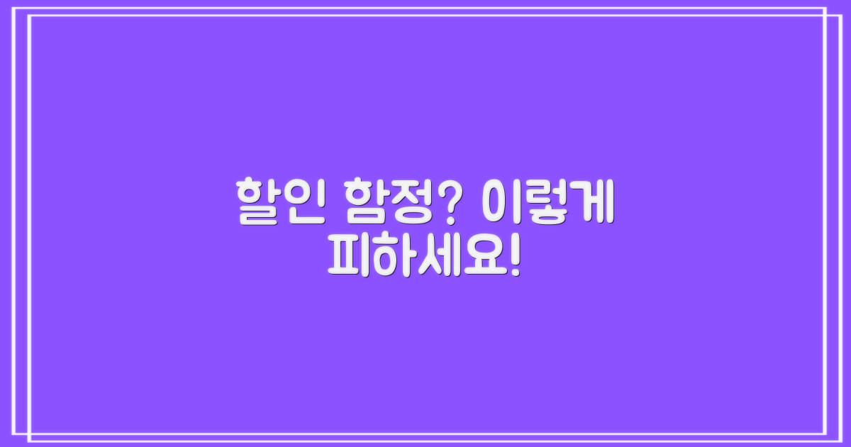 할인 적용 시 유의할 점은?