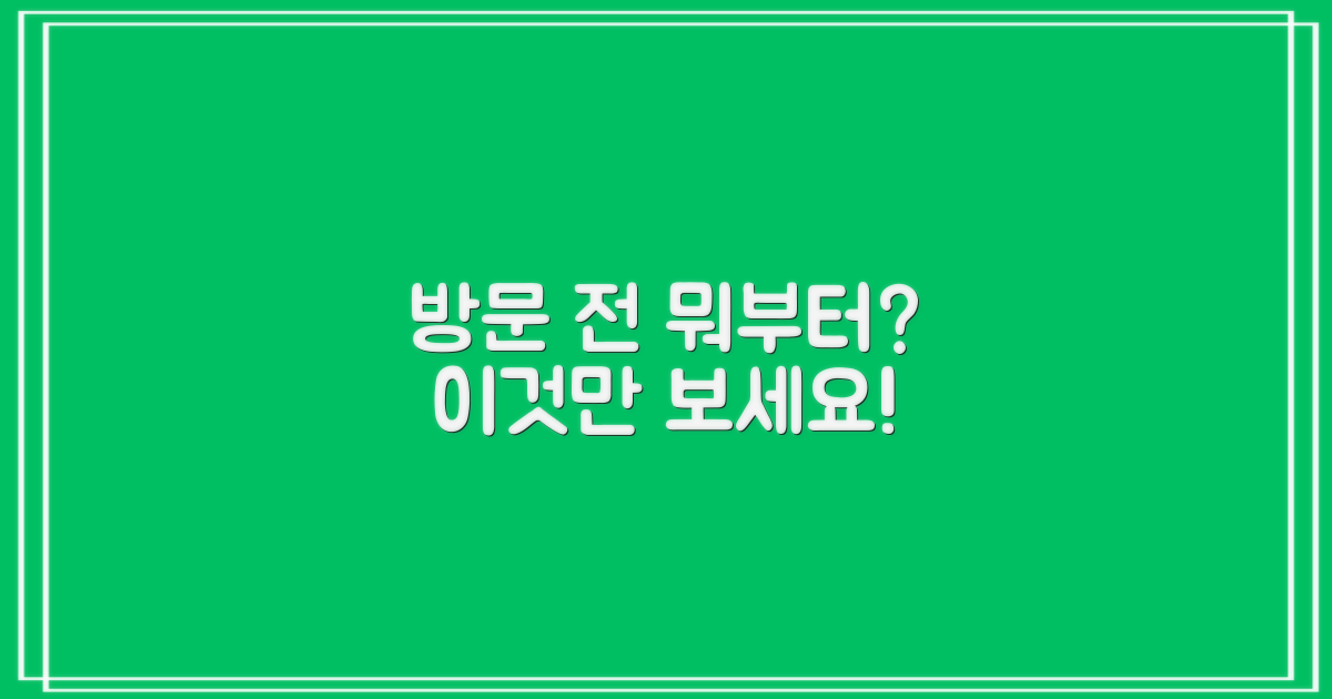 방문 전, 이것부터 준비하세요!