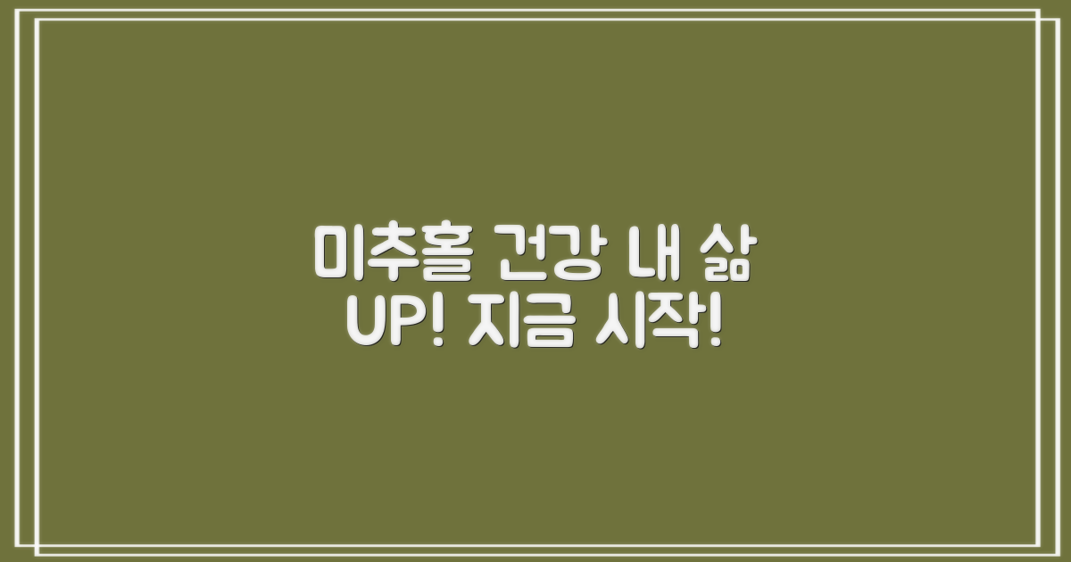 내 건강, 미추홀에서 시작하세요!