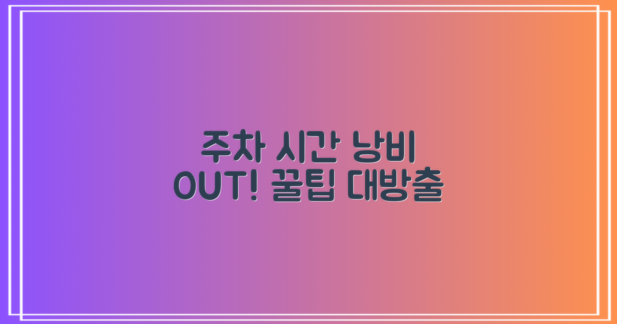 주차/시간 낭비 피하기!