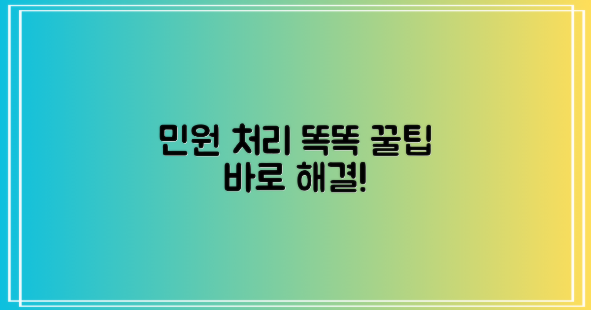 민원 처리, 똑똑하게 끝내세요!