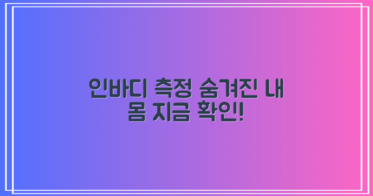 인바디 측정, 건강 챙기세요!